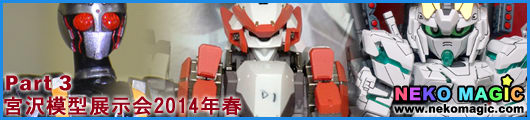 Miyazawa Model Exhibition 2014 Spring Part 3: Bandai Miyazawa Model Exhibition 2014 Spring Part 3: Bandai