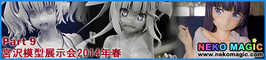 Miyazawa Model Exhibition 2014 Spring Part 9: Alter, Vertex, Clayz, Banpresto, Megahouse, and others Miyazawa Model Exhibition 2014 Spring Part 9: Alter, Vertex, Clayz, Banpresto, Megahouse, and others